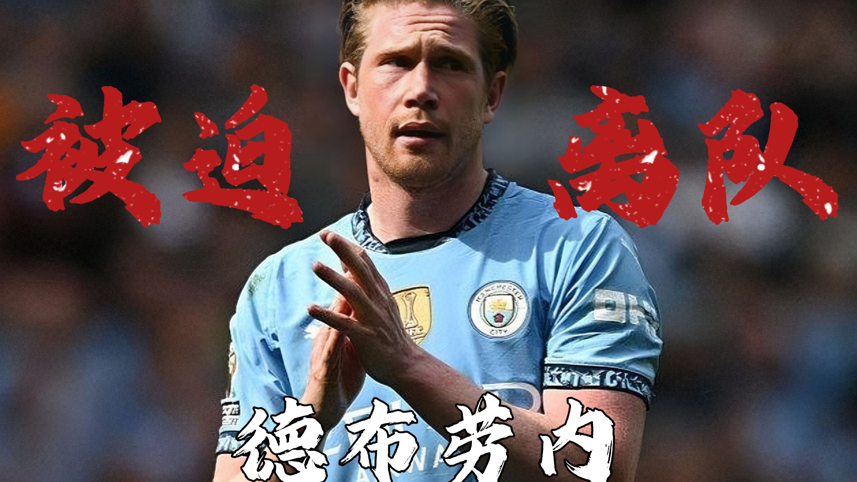 黑白体育-德布劳内遭遇十持续失利，法国队教练压力巨大！